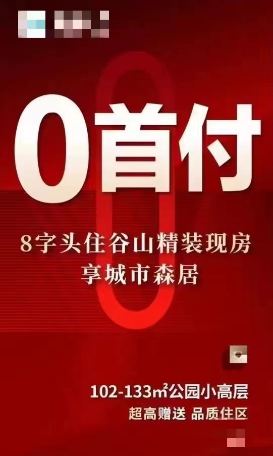 零首付重现江湖？多地紧急警示：购房风险悄然滋生