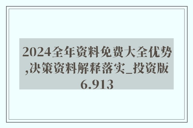 新澳正版资料2024,富强解释解析落实