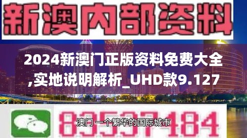 2024年新澳门正版资料|精选资料解析大全