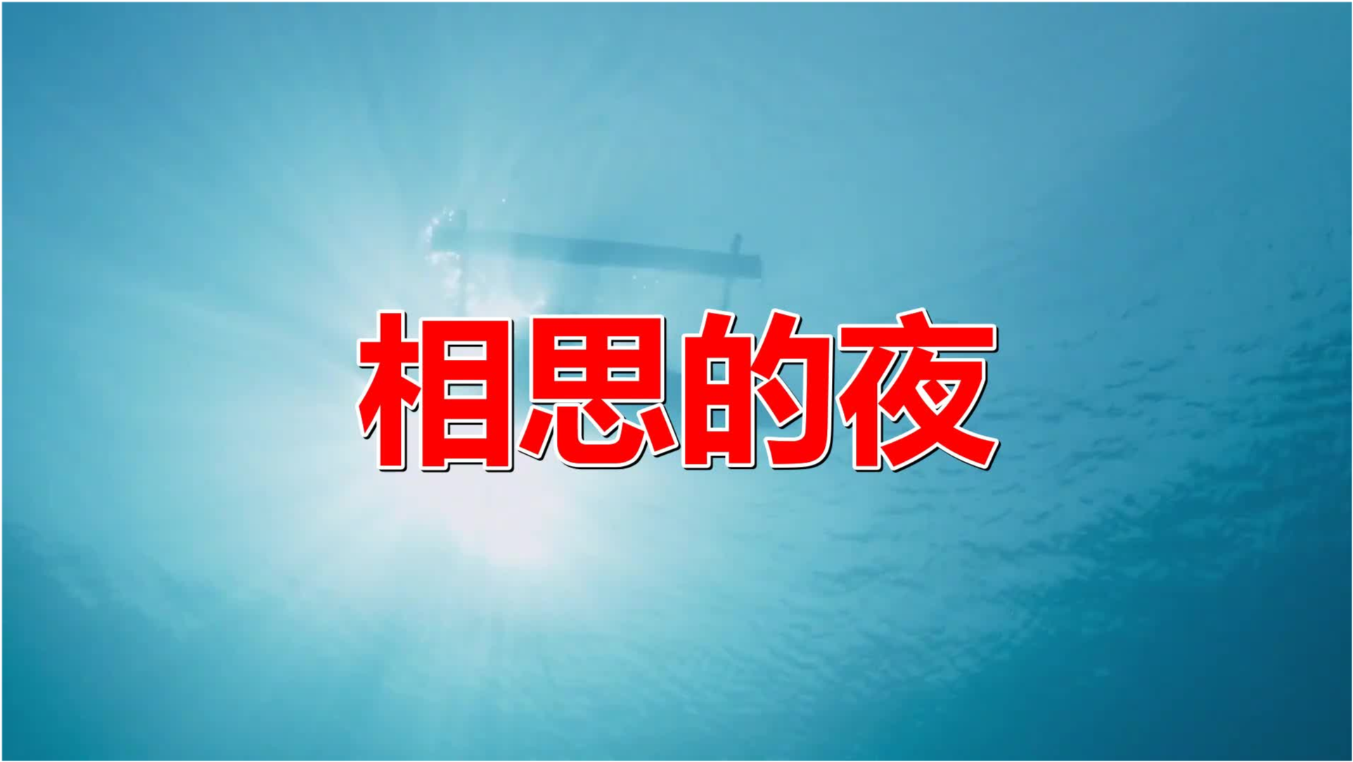 重温经典，2020最火热的老歌回顾