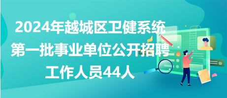 44岁人群招工最新招聘信息及职业机会探讨