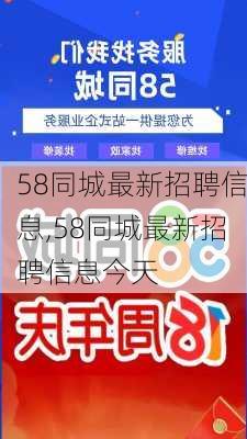 探索最新招聘趋势，在58同城磁县招聘网寻找理想职业机会