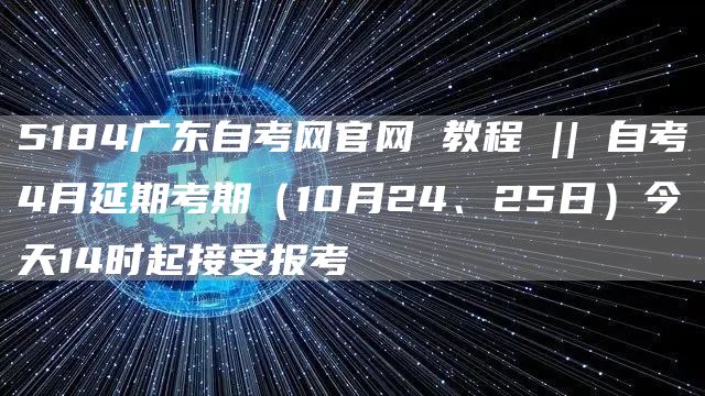 探索5184自考网入口系统，一个全面的指南