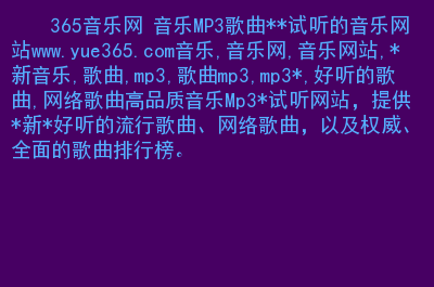 探索365音乐网免费的音乐世界